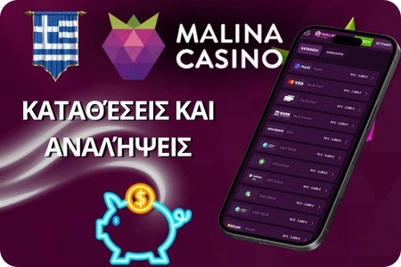 Malina Casino καταθέσεις και αναλήψεις στο κινητό