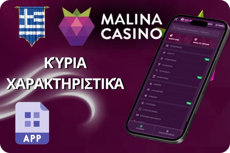 Malina Casino κύρια χαρακτηριστικά κινητής εφαρμογής